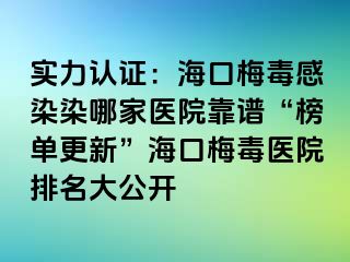 实力认证：海口梅毒感染染哪家医院靠谱“榜单更新”海口梅毒医院排名大公开