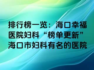 排行榜一览：海口幸福医院妇科“榜单更新”海口市妇科有名的医院