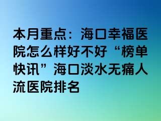 本月重点：海口幸福医院怎么样好不好“榜单快讯”海口淡水无痛人流医院排名