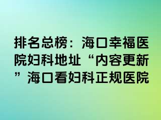 排名总榜：海口幸福医院妇科地址“内容更新”海口看妇科正规医院