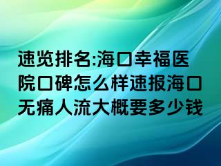 速览排名:海口幸福医院口碑怎么样速报海口无痛人流大概要多少钱