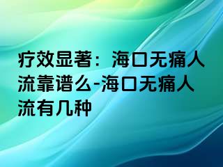 疗效显著：海口无痛人流靠谱么-海口无痛人流有几种