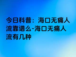 今日科普：海口无痛人流靠谱么-海口无痛人流有几种