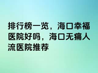 排行榜一览，海口幸福医院好吗，海口无痛人流医院推荐