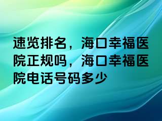 速览排名，海口幸福医院正规吗，海口幸福医院电话号码多少