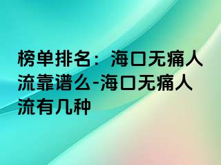 榜单排名：海口无痛人流靠谱么-海口无痛人流有几种