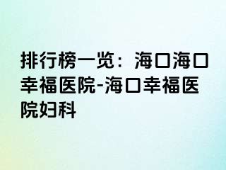 排行榜一览：海口海口幸福医院-海口幸福医院妇科