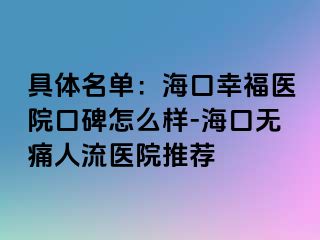 具体名单：海口幸福医院口碑怎么样-海口无痛人流医院推荐