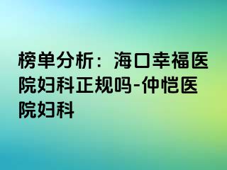 榜单分析：海口幸福医院妇科正规吗-仲恺医院妇科