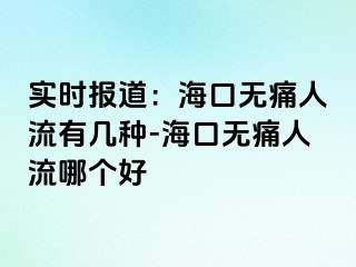 实时报道：海口无痛人流有几种-海口无痛人流哪个好