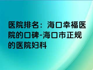 医院排名：海口幸福医院的口碑-海口市正规的医院妇科