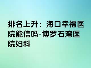 排名上升：海口幸福医院能信吗-博罗石湾医院妇科